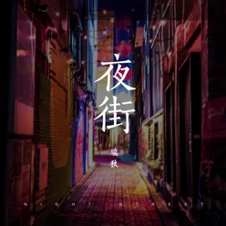 夜街