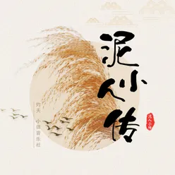 泥人小傳