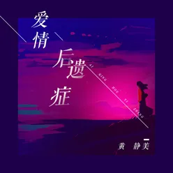 愛情後遺症 (DJ House Remix)