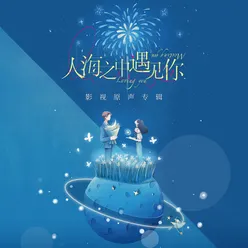 人海之中遇見你（影視劇《人海之中遇見你》主題曲）