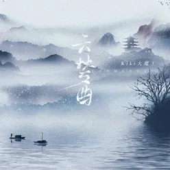 雲夢曲