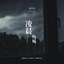 淩晨的雨