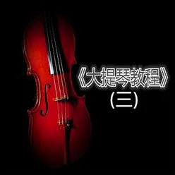 《大提琴教程》 (三)