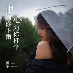 眼為你下雨心為你打傘