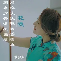 花魂 (獨唱版)