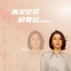 再沒見你的身份 (DJ阿遠 Remix)