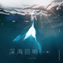 深海迴響