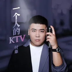 一個人的KTV