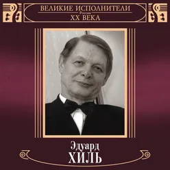 Velikie ispolniteli Rossii XX veka: Eduard Khil' Deluxe Version