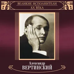 Velikie ispolniteli Rossii XX veka: Aleksandr Vertinskiy
