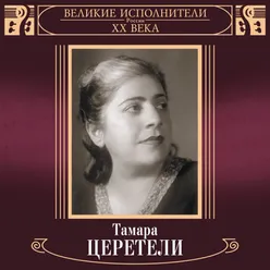 Velikie ispolniteli Rossii XX veka: Tamara Tsereteli Deluxe