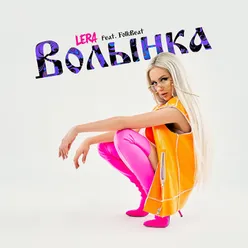 Volynka (feat. FolkBeat)