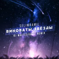 Vinovaty zvjozdy DJ Whitesforce Remix