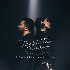 Toboy dyshu Acoustic Version