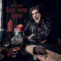 Vkus moey krovi