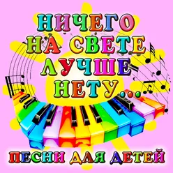 В лесу родилась ёлочка