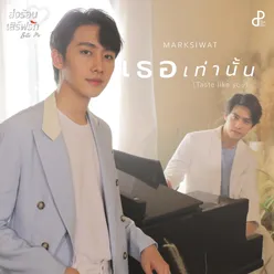 เธอเท่านั้น (Taste like you) Original Soundtrack "ส่งร้อนเสิร์ฟรัก BITE ME"