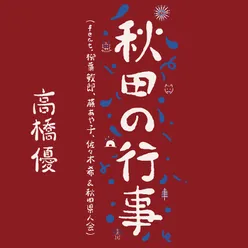 Akita no Gyouji (feat. Toshiro Yanagiba, Ayako Fuji, Nozomi Sasaki & AkitaKenjinkai)