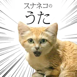 Sand cat song (feat. punipunidenki)