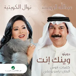 Wainak Enta (feat. Abdullah Al Rowaished)