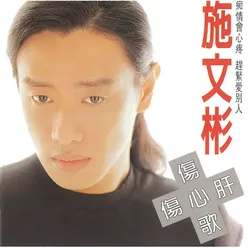 Chi Qing Hui Xin Teng Karaoke Version
