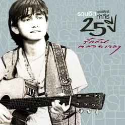 Greatest Hits 25th Anniversary Pongsit Kampee Rak Kan Ta Lod Way La