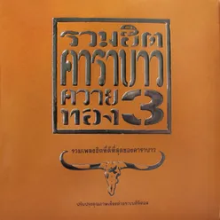 Kwan Thai Jai Nueng Deaw