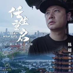 Dang Shi Jie Tin Zhuan (Score Music from Documentary "Brand New Life")