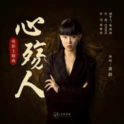 Xin Shang Ren (Theme Song From Film "Qing Ya Ji")