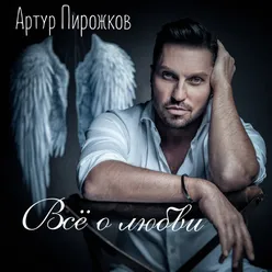 Ty moej nikogda ne budesh' Cover Version