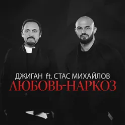 Ljubov`-narkoz (feat. Stas Mikhaylov)