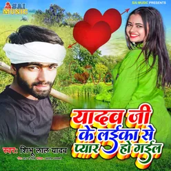 Yadav Ji Ke Laika Se Pyar Ho Gail