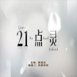 Ling Hun Ban Lv (Sub-Theme Song 2 From "Leave No Soul Behind")