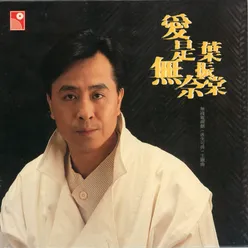 Ai Shi Wu Nai