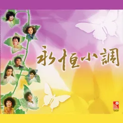 Qing Nong Hen Geng Nong (Theme Song Of "Tie Qiao Shan" Original Television Soundtrack)