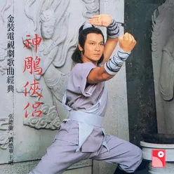 Shen Diao Da Xia (Sub Theme Song of "The Legend of Condor Heroes" Original Television Soundtrack)