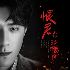 Hen Jun Bu Si Jiang Lou Yue (Theme Song from Online Drama "Hen Jun Bu Si Jiang Lou Yue")