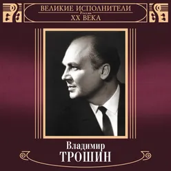 Velikie ispolniteli Rossii XX veka: Vladimir Troshin