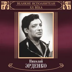 Velikie ispolniteli Rossii XX veka: Nikolay Erdenko Deluxe