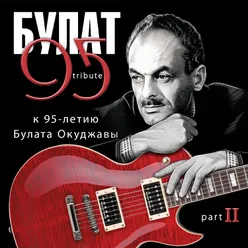 Bulat 95 Tribute k 95-letiju Bulata Okudzhavy. Pt. II