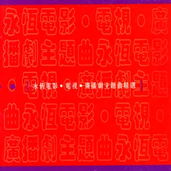 Mi Zhi Yin (Sub Theme Song Of "Tie Qiao Shan" Original Television Soundtrack)