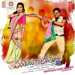 Panthulu Gari Ammayi (Premakatha)