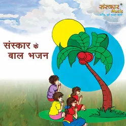 Sanskar Ke Baal Bhajan