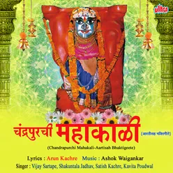 Chandrapurachi Mahakali - Aartisah Bhaktigeete