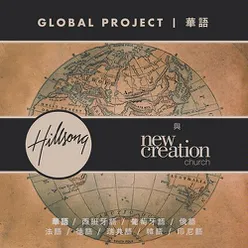 Global Project 華語 (Mandarin) (Mandarin)