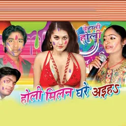 Holi Milan Ghare Ahiya