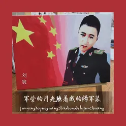 軍營的月光照著我的綠軍裝