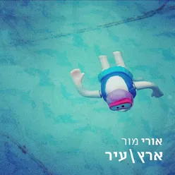 יום אחד נסתכל אחורה ונצחק