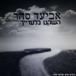 השקט בלעדייך