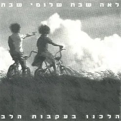 הלכנו בעקבות הלב